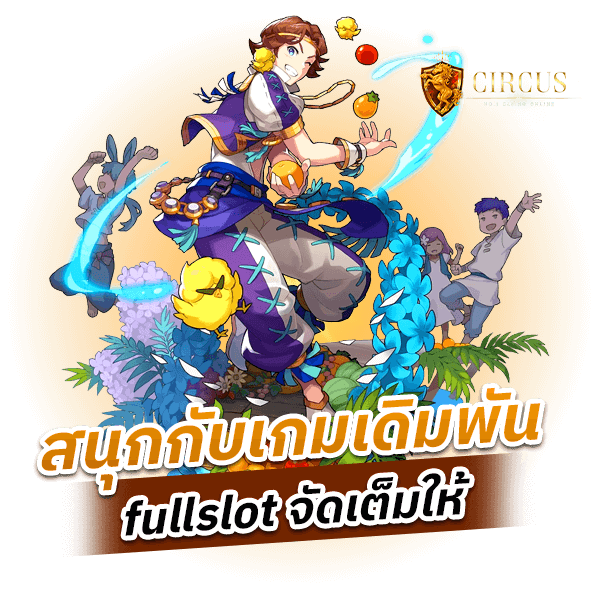 สนุกกับเกมเดิมพัน fullslot จัดเต็มให้