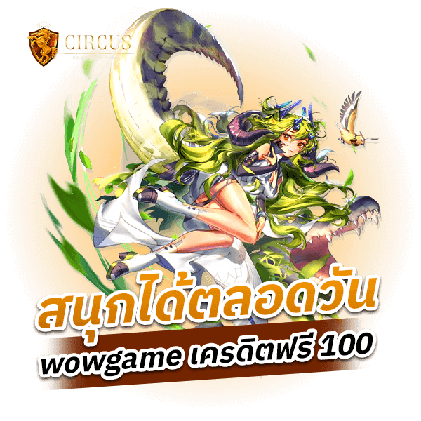 สนุกได้ตลอดวัน wowgame เครดิตฟรี 100_