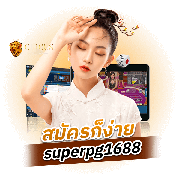 สมัครก็ง่าย superpg1688