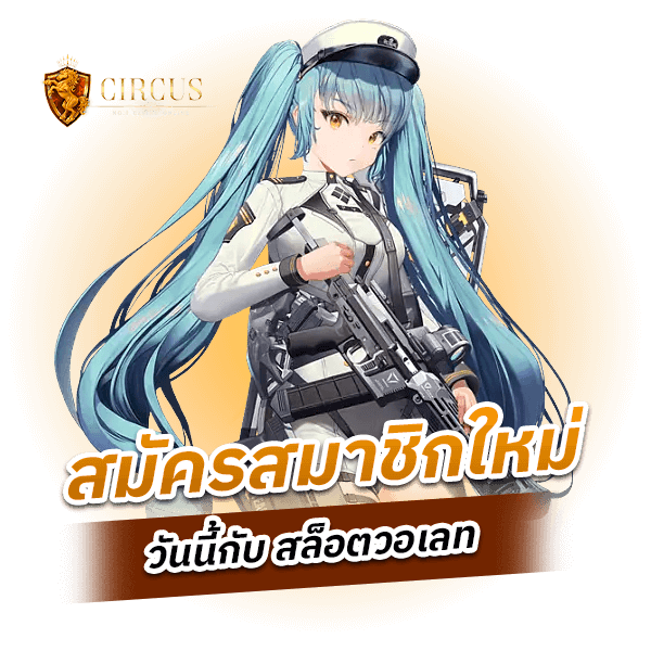 สมัครสมาชิกใหม่วันนี้กับ สล็อตวอเลท