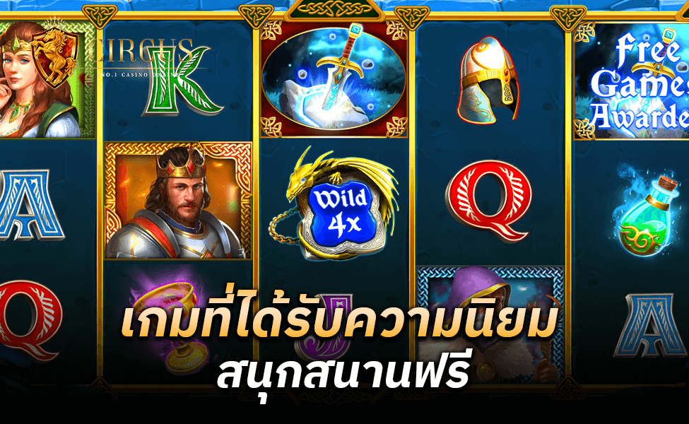 เกมที่ได้รับความนิยม สนุกสนานฟรี