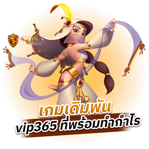 เกมเดิมพัน vip365 ที่พร้อมทำกำไร