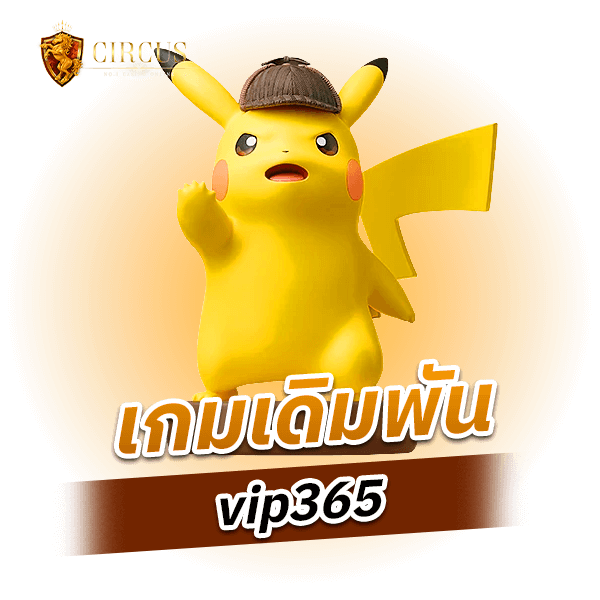 เกมเดิมพัน vip365