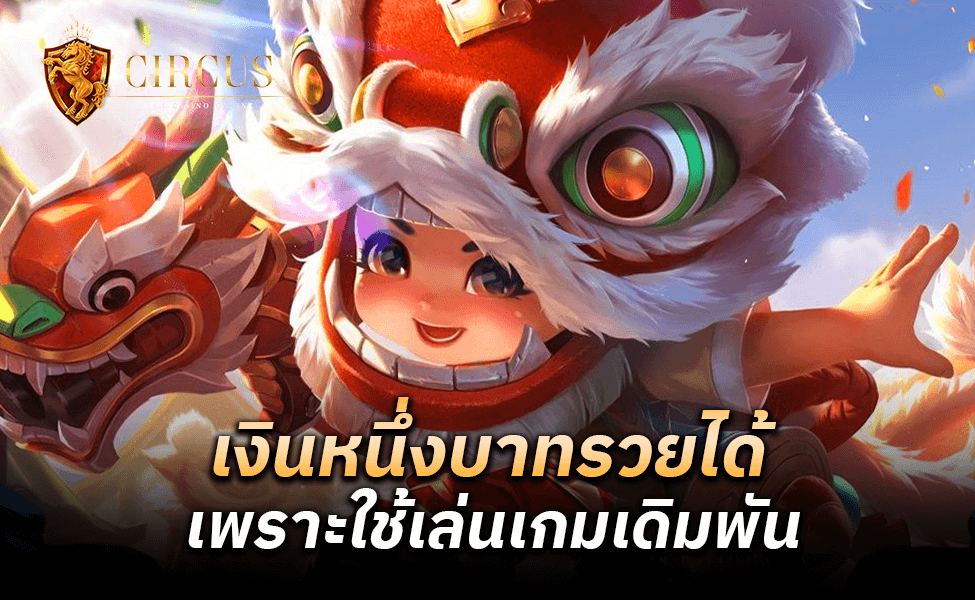 เงินหนึ่งบาทรวยได้ เพราะใช้เล่นเกมเดิมพัน