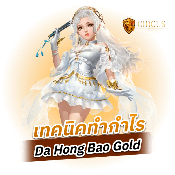 เทคนิคทำกำไร Da Hong Bao Gold