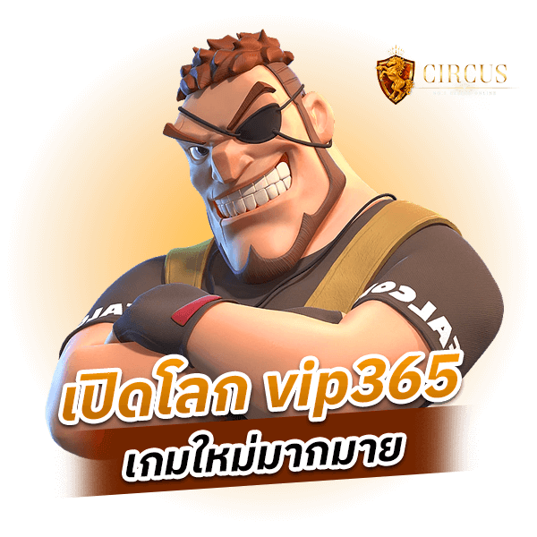 เปิดโลก vip365 เกมใหม่มากมาย