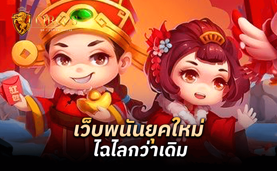 เว็บพนันยุคใหม่ ไฉไลกว่าเดิม