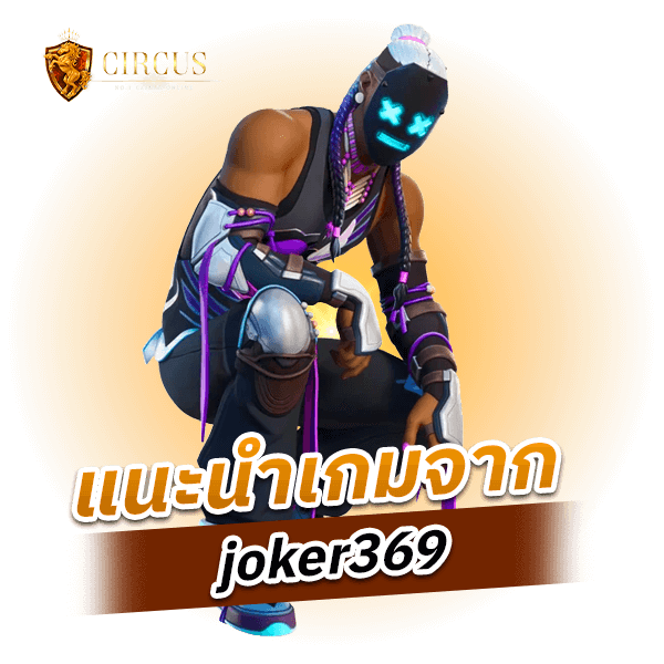 แนะนำเกมจาก joker369