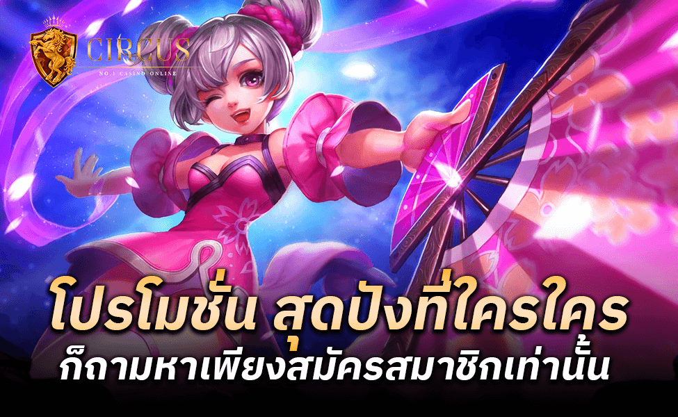 โปรโมชั่น สุดปังที่ใครใครก็ถามหาเพียงสมัครสมาชิกเท่านั้น