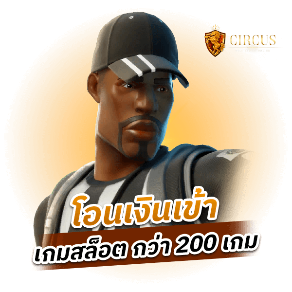 โอนเงินเข้า เกมสล็อต กว่า 200 เกม