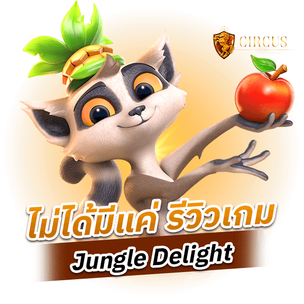 ไม่ได้มีแค่ รีวิวเกม Jungle Delight (1)