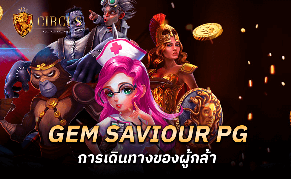 GEM SAVIOUR PG การเดินทางของผู้กล้า