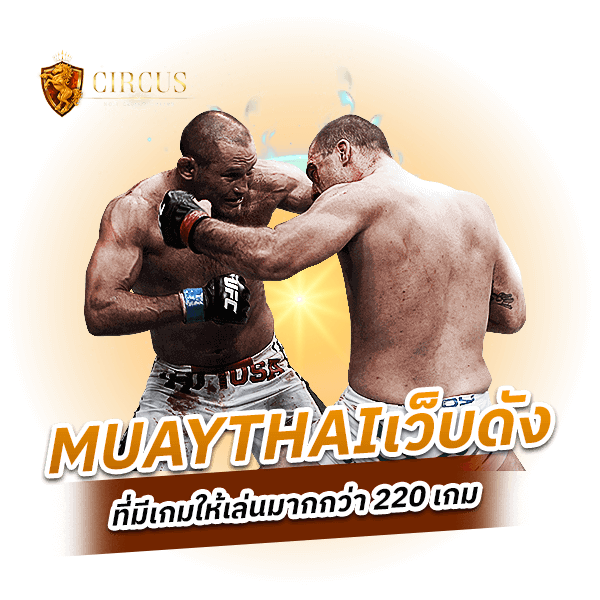 MUAYTHAI ค่ายดังอันดับ 1 ที่ผู้เล่นทั่วเอเชียต้องรู้จัก