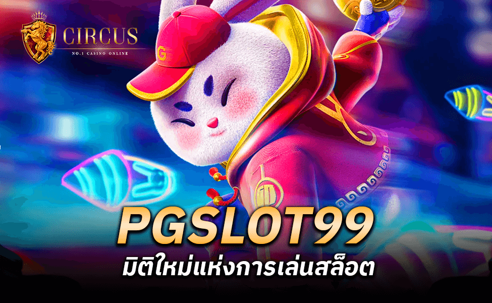 PGSLOT99 มิติใหม่แห่งการเล่นสล็อต