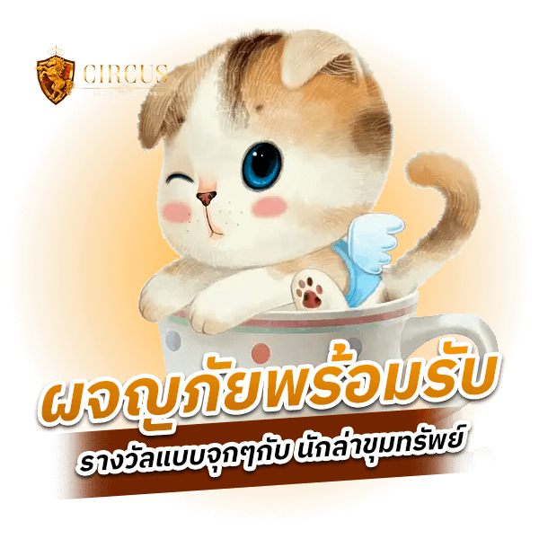 ผจญภัยพร้อมรับรางวัลแบบจุกๆกับ นักล่าขุมทรัพย์