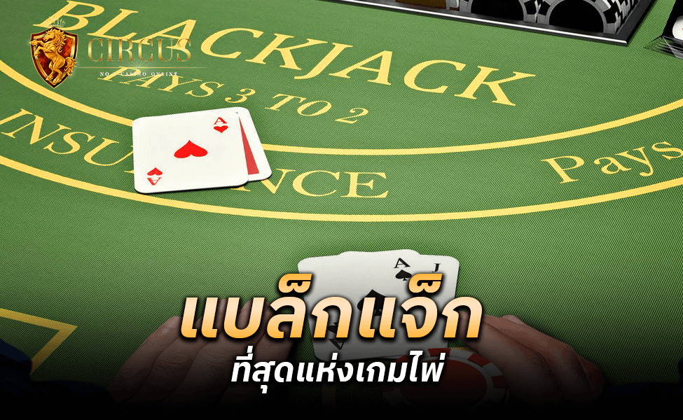 แบล็กแจ็ก ที่สุดแห่งเกมไพ่ ทำกำไรได้อย่างไร้ขีดจำกัด_