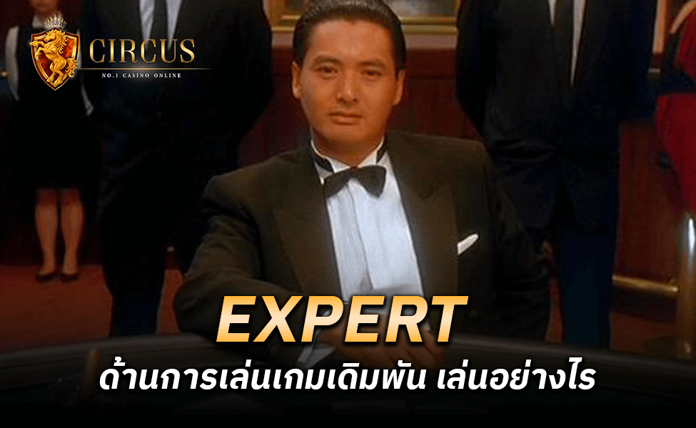 EXPERT ด้านการเล่นเกมเดิมพัน เล่นอย่างไร