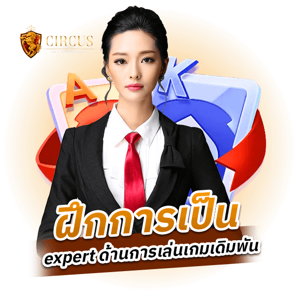 ฝึกการเป็น expert ด้านการเล่นเกมเดิมพัน