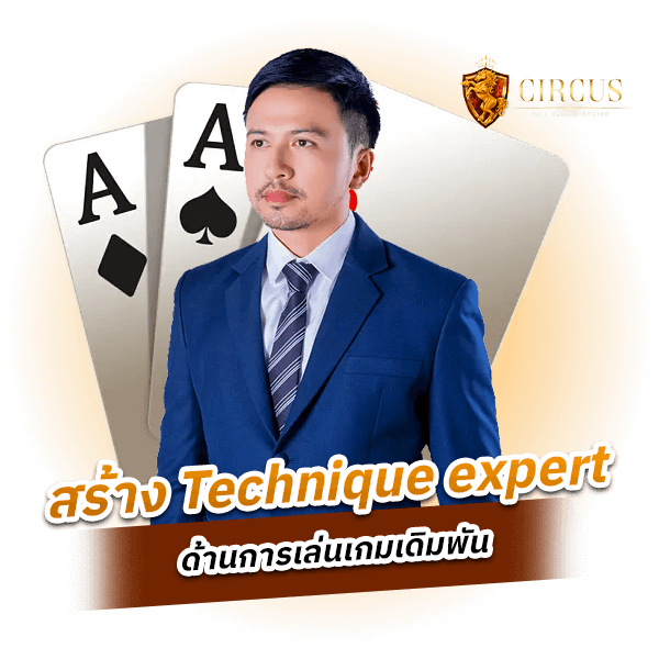 สร้าง Technique expert ด้านการเล่นเกมเดิมพัน