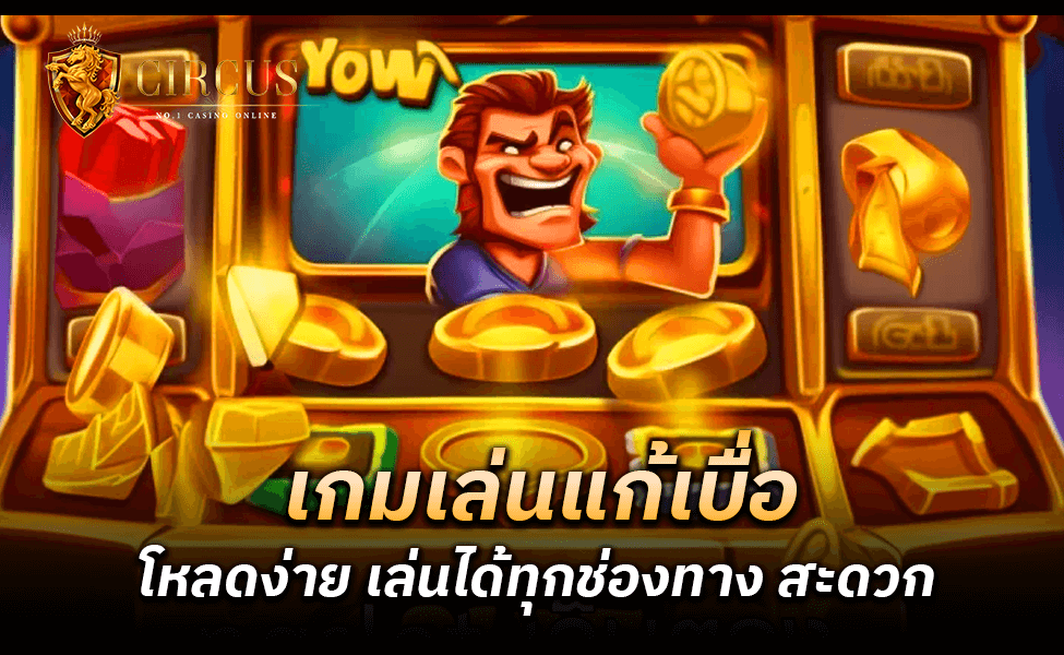 เกมเล่นแก้เบื่อ โหลดง่าย เล่นได้ทุกช่องทาง สะดวก