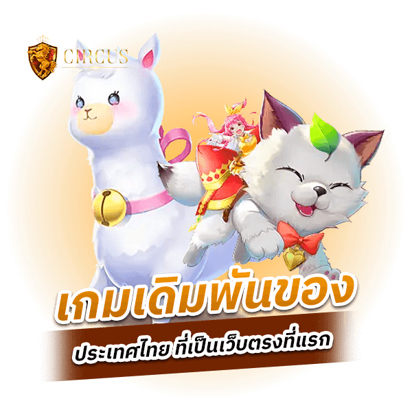 เกมเดิมพันของประเทศไทย ที่ฝากถอนครบจบในหน้าเดียวทำรายการรวดเร็วฝาก 100 รับ 200 ทันที