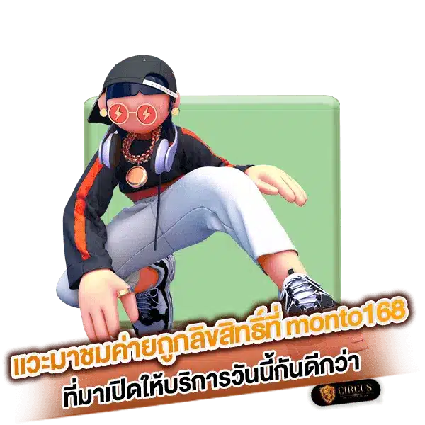 แวะมาชมค่ายถูกลิขสิทธิ์