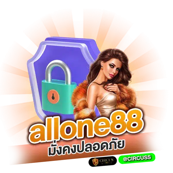 มั่งคงปลอดภัย allone88