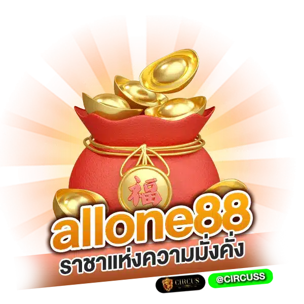 ราชาแห่งความมั่งคั่ง allone88