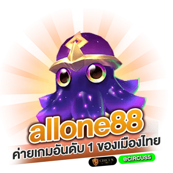 allone88ค่ายเกมอันดับ-1-ของเมืองไทย