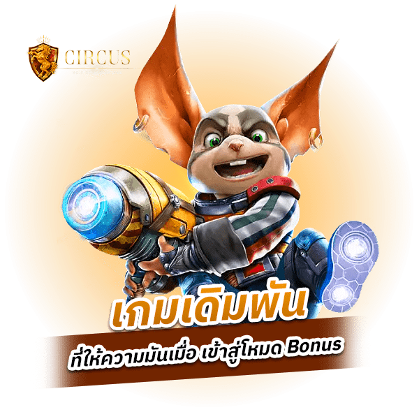 เข้าสู่โหมด Bonus กับเกมเดิมพัน Slot Online ที่เพิ่มอัตราการทำกำไรได้มากกว่า 200 %