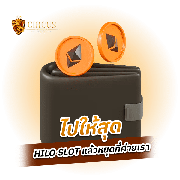 คิดจะเล่นต้องสุดใจ HILO641 คิดถึงกำไรต้องค่ายเรา