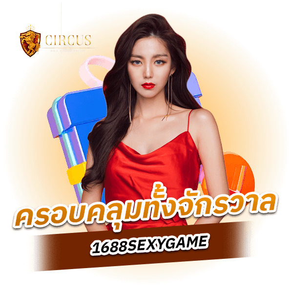 1688SEXYGAME ค่ายคาสิโนอันดับ 1  ของโลกที่ใครๆต่างก็เข้ามาเล่น