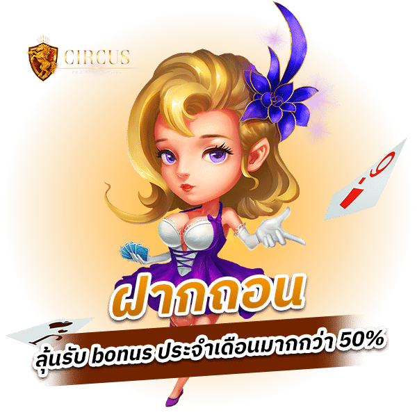 สมัครเล่นกับเรา ลุ้นรับ bonus ประจำเดือน มากกว่า 10 รายการ