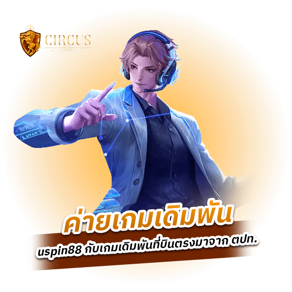 สนุกกับการเดิมพันของค่ายเกม uspin88 มาพร้อมการบริการเหนือระดับ