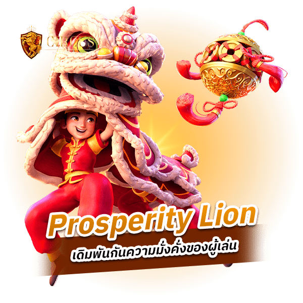 Prosperity Lion ความร่ำรวย กับโชคชะตาที่ถูกกำหนดไว้