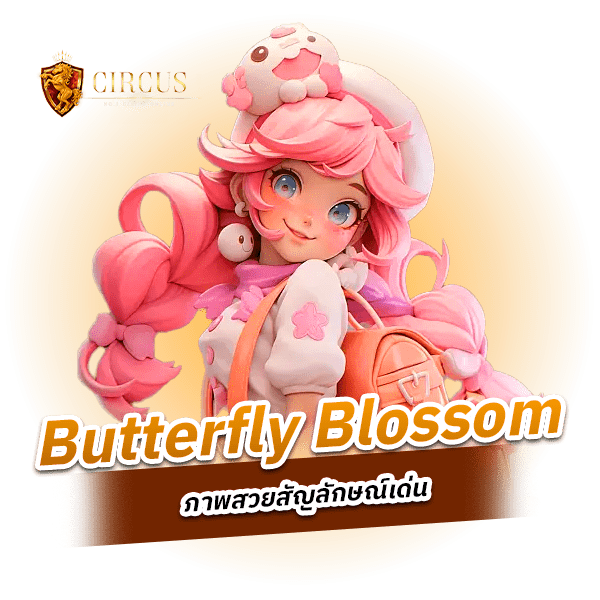 Butterfly Blossom ต้นกำเนิดของความสนุก และกำไรที่ยังหลับไหล