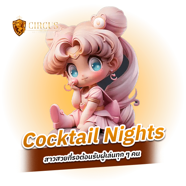 Cocktail Nights หวานฉ่ำกับรสชาติที่ขาดหาย