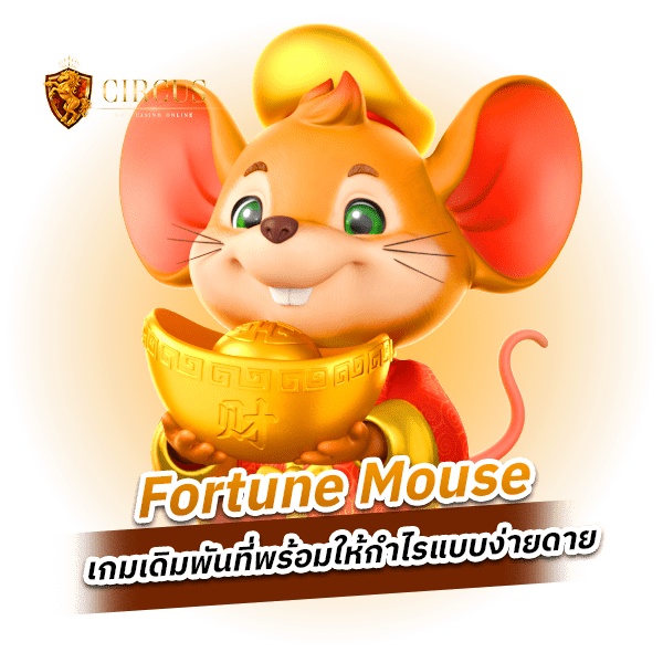 Fortune Mouse หนูน้อยมหัศจรรย์