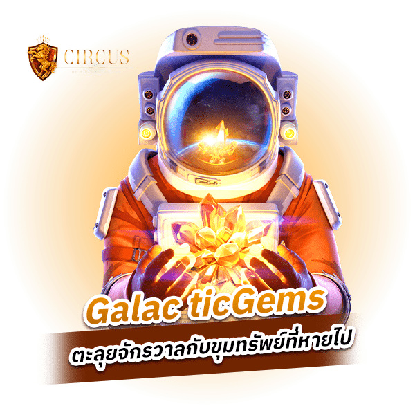 Galactic Gems เข้าถึงสุดยอดเกมสล็อตฟีเจอร์ใหม่