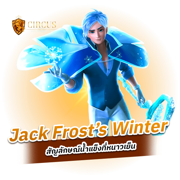 Jack Frost’s Winter พลังน้ำแข็งและกำไรก้อนโต