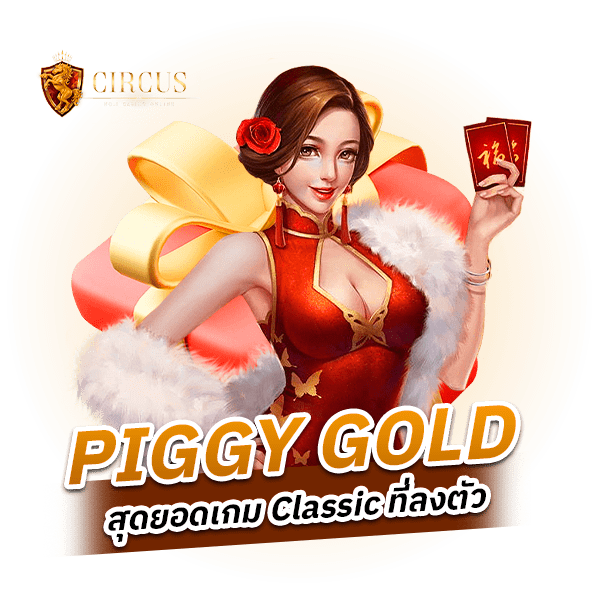 ใครอยากได้อั่งเปา Piggy Gold เจ้าหมูน้อยจะแจกให้ฟรี ๆ