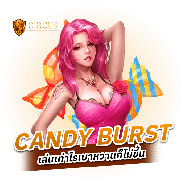 หวานฉ่ำ candy burst ลูกกวาดพาตะลุย