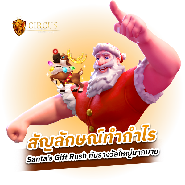 Santa’s Gift Rush แจกของขวัญชิ้นโตให้ทุก ๆ คน