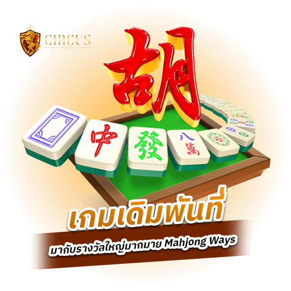 Mahjong Ways เกมสล็อตระเบิดความสนุกได้ไม่มียั้ง แจกจริง