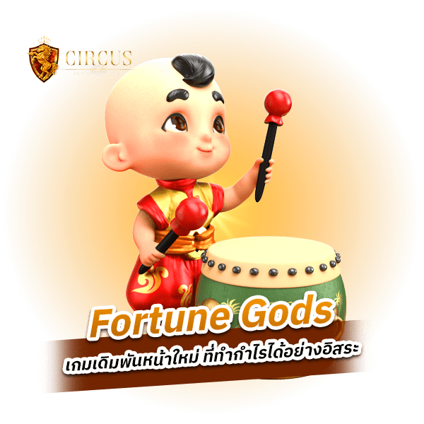 Fortune Gods อาแปะจัดหนัก กับมหากำไรที่มหาศาล