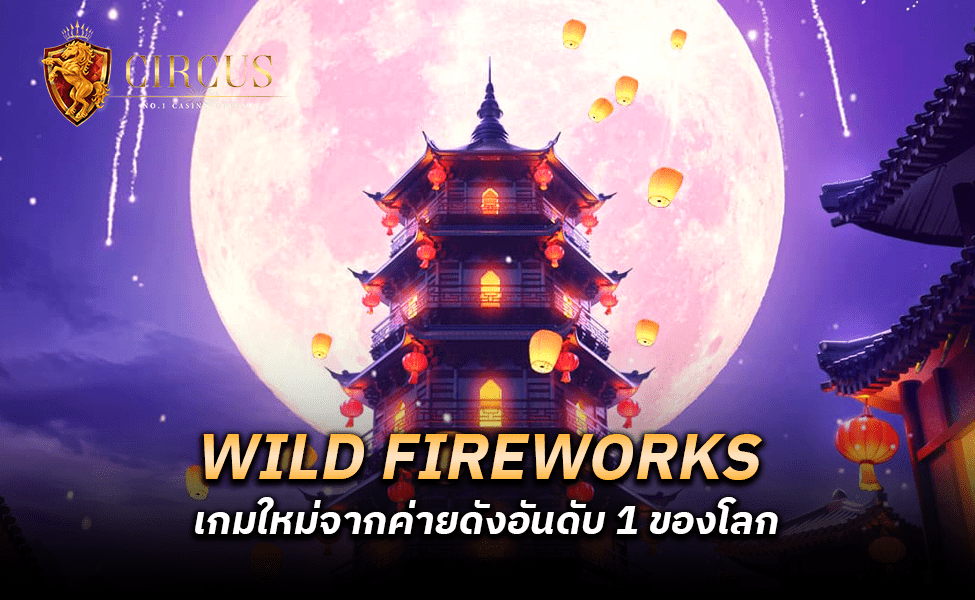 สล็อต wild fireworks