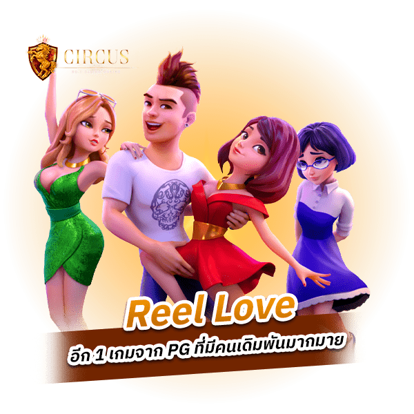 Reel Love เกมดีในปี 2023 ที่เล่นได้เงินจริง ๆ