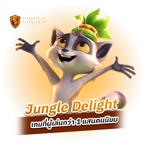 Jungle Delight เกมยอดฮิตในปี 2023 ที่ทำเงินได้จริง ๆ