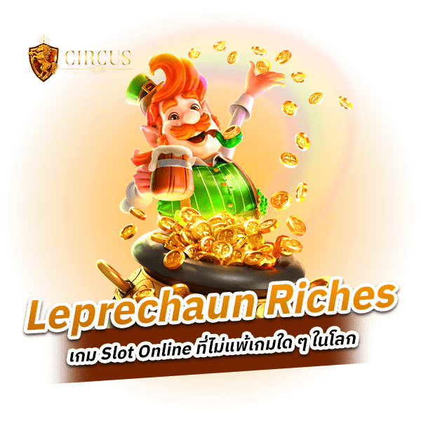 Leprechaun Riches เกมที่มีระบบกราฟฟิกอันดับต้น ๆ ของไทย