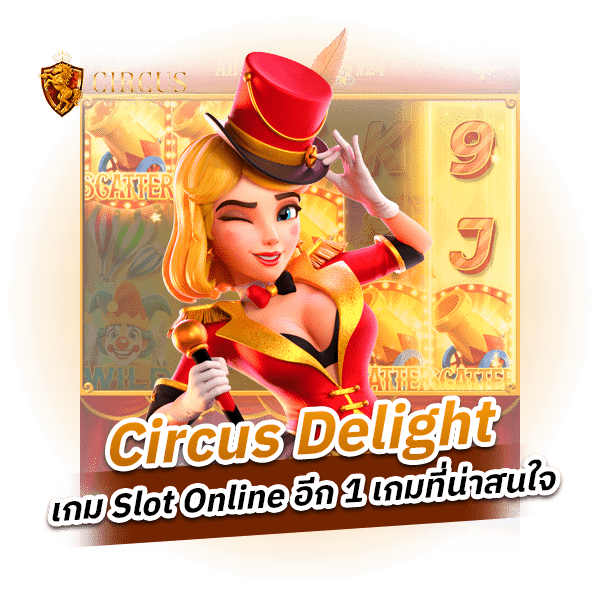 Circus Delight เกมใหม่มาแรงจาก PG slot